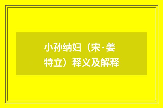 小孙纳妇（宋·姜特立）释义及解释