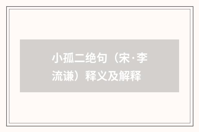 小孤二绝句（宋·李流谦）释义及解释