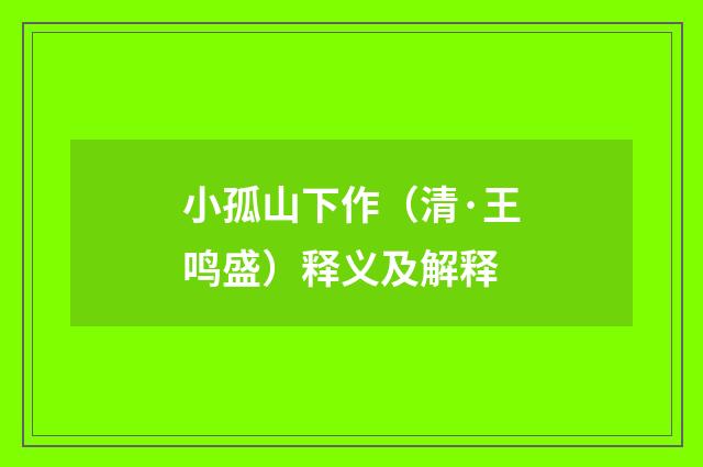 小孤山下作（清·王鸣盛）释义及解释