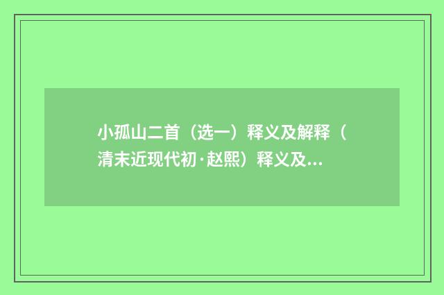 小孤山二首（选一）释义及解释（清末近现代初·赵熙）释义及解释