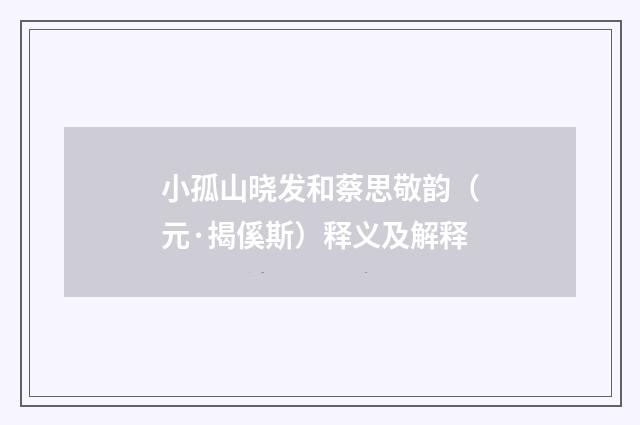 小孤山晓发和蔡思敬韵（元·揭傒斯）释义及解释