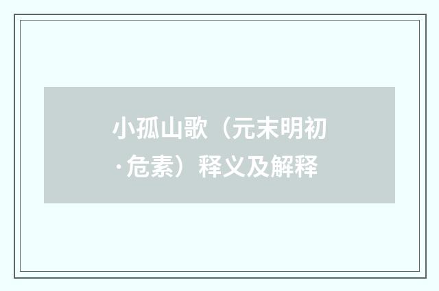 小孤山歌（元末明初·危素）释义及解释