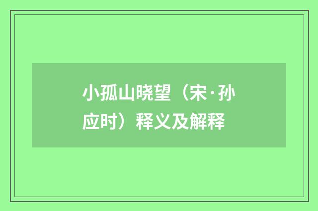 小孤山晓望（宋·孙应时）释义及解释
