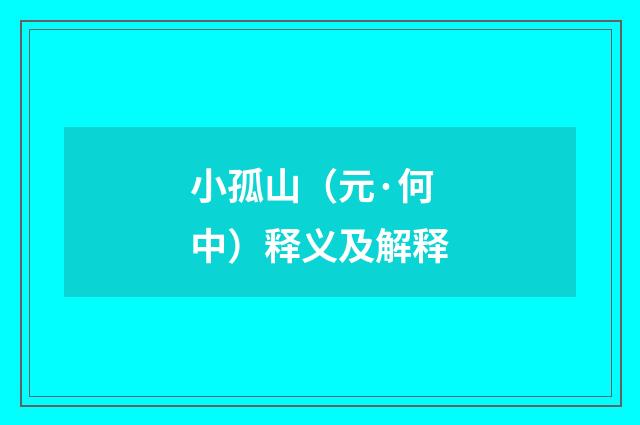 小孤山（元·何中）释义及解释