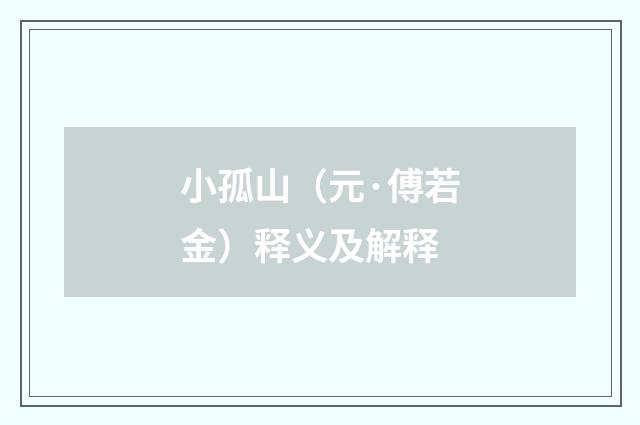 小孤山（元·傅若金）释义及解释