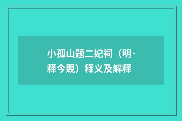 小孤山题二妃祠（明·释今覞）释义及解释