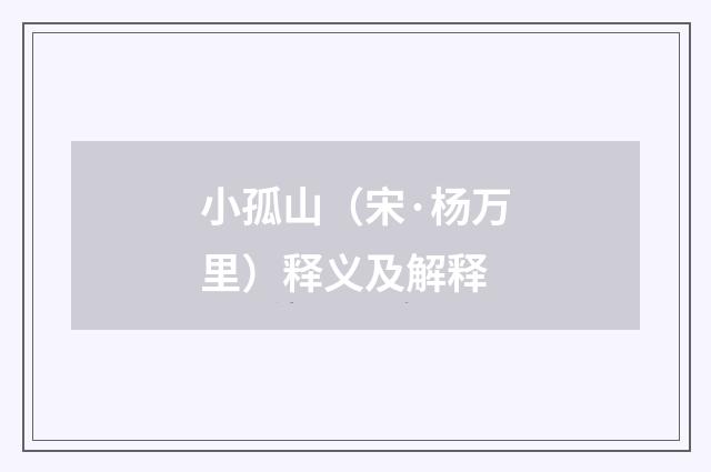 小孤山（宋·杨万里）释义及解释