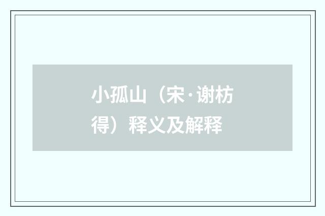 小孤山（宋·谢枋得）释义及解释