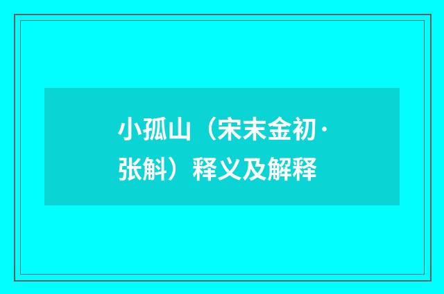 小孤山（宋末金初·张斛）释义及解释
