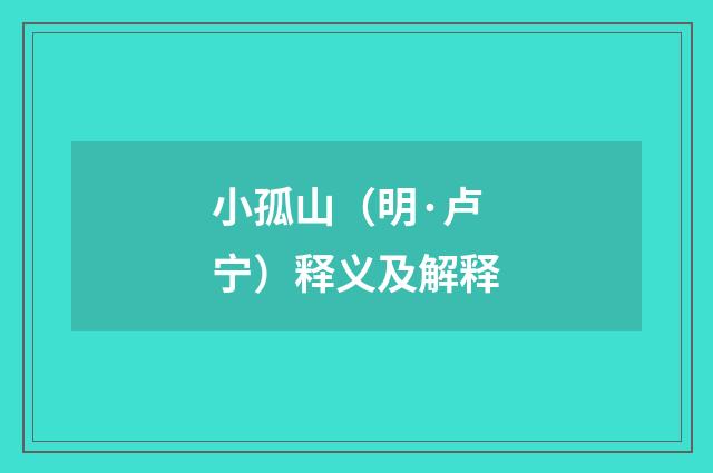 小孤山（明·卢宁）释义及解释