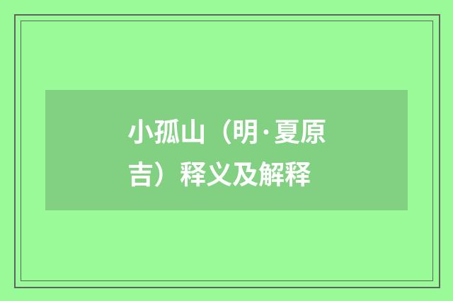 小孤山（明·夏原吉）释义及解释