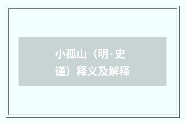 小孤山（明·史谨）释义及解释