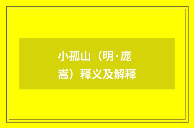 小孤山（明·庞嵩）释义及解释
