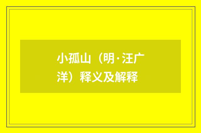 小孤山（明·汪广洋）释义及解释