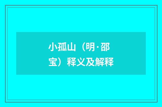 小孤山（明·邵宝）释义及解释