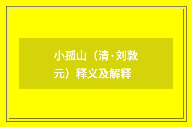小孤山（清·刘敦元）释义及解释