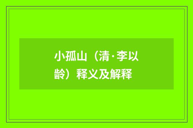 小孤山（清·李以龄）释义及解释