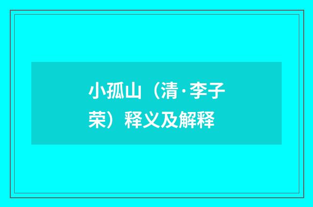小孤山（清·李子荣）释义及解释