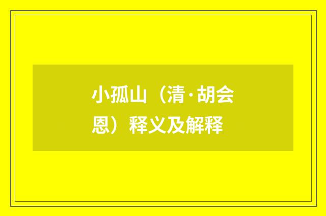 小孤山（清·胡会恩）释义及解释