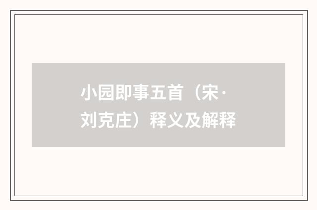 小园即事五首（宋·刘克庄）释义及解释