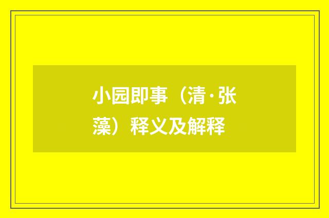 小园即事（清·张藻）释义及解释