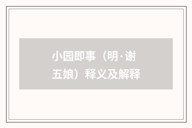 小园即事（明·谢五娘）释义及解释