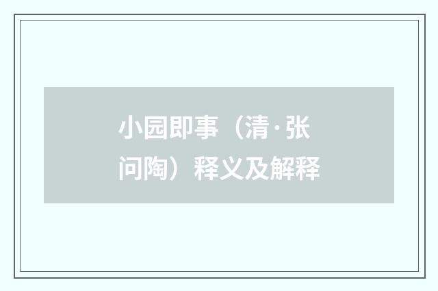小园即事（清·张问陶）释义及解释