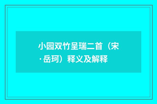 小园双竹呈瑞二首（宋·岳珂）释义及解释