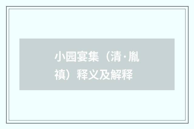 小园宴集（清·胤禛）释义及解释