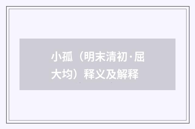 小孤（明末清初·屈大均）释义及解释
