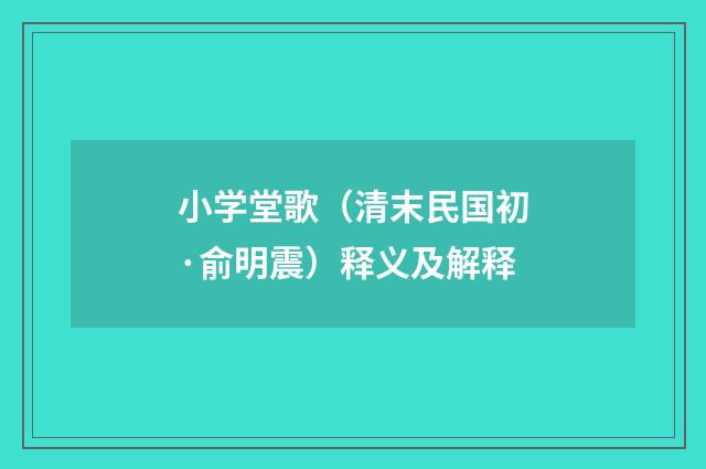 小学堂歌（清末民国初·俞明震）释义及解释