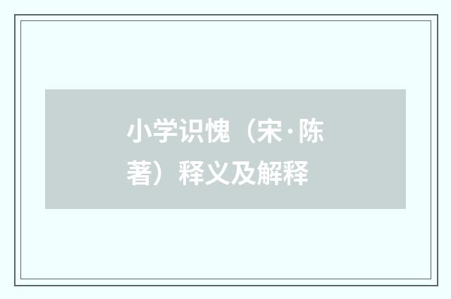 小学识愧（宋·陈著）释义及解释