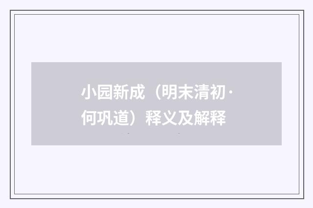 小园新成（明末清初·何巩道）释义及解释