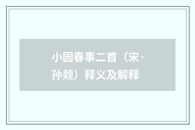 小园春事二首（宋·孙觌）释义及解释