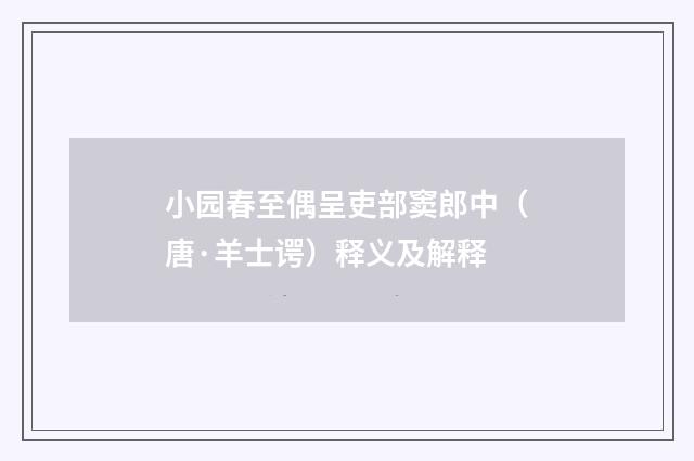 小园春至偶呈吏部窦郎中（唐·羊士谔）释义及解释