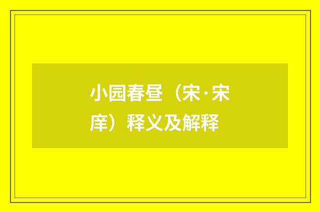 小园春昼（宋·宋庠）释义及解释