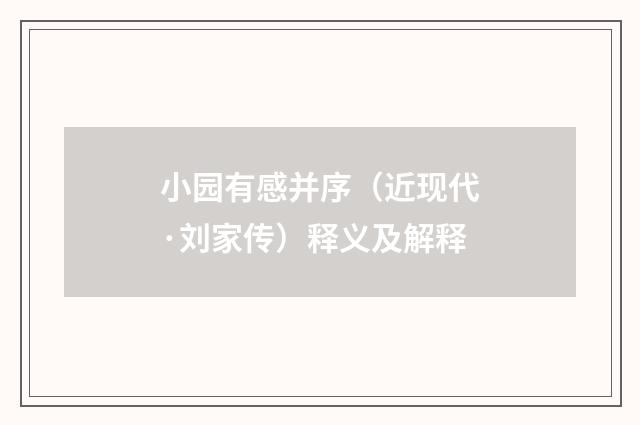 小园有感并序（近现代·刘家传）释义及解释