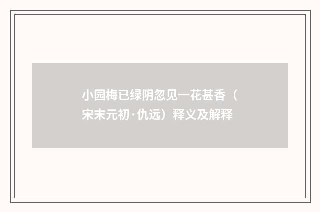 小园梅已绿阴忽见一花甚香（宋末元初·仇远）释义及解释