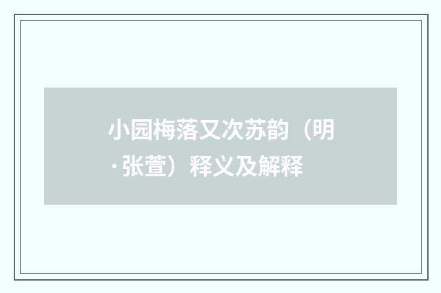 小园梅落又次苏韵（明·张萱）释义及解释