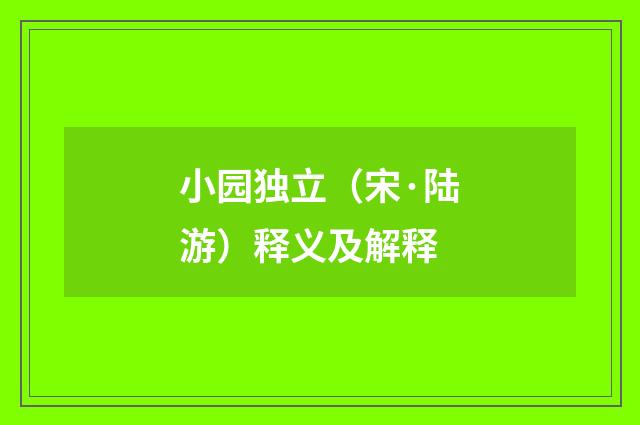 小园独立（宋·陆游）释义及解释