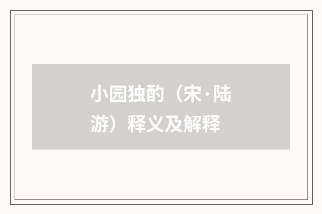 小园独酌（宋·陆游）释义及解释