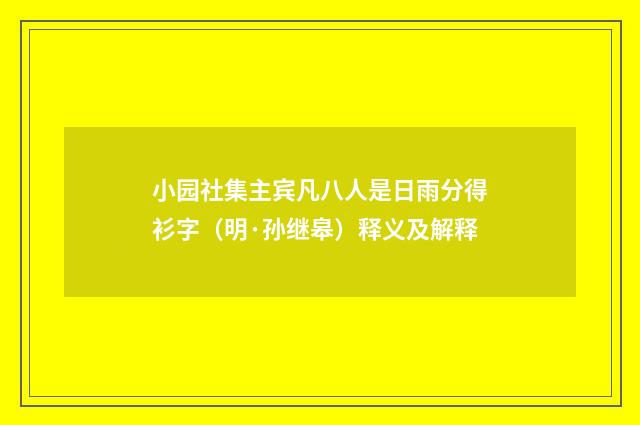小园社集主宾凡八人是日雨分得衫字（明·孙继皋）释义及解释