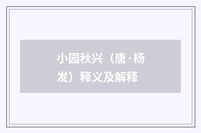 小园秋兴（唐·杨发）释义及解释