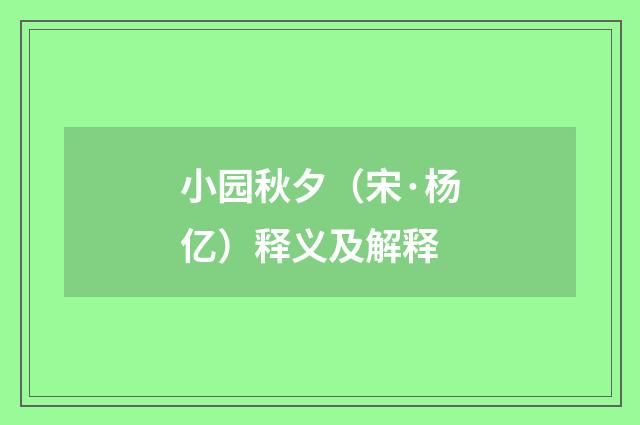 小园秋夕（宋·杨亿）释义及解释