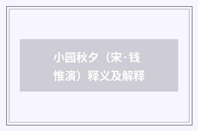 小园秋夕（宋·钱惟演）释义及解释
