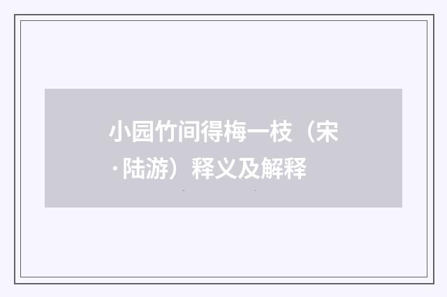 小园竹间得梅一枝（宋·陆游）释义及解释