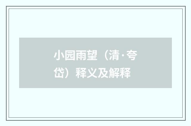 小园雨望（清·夸岱）释义及解释