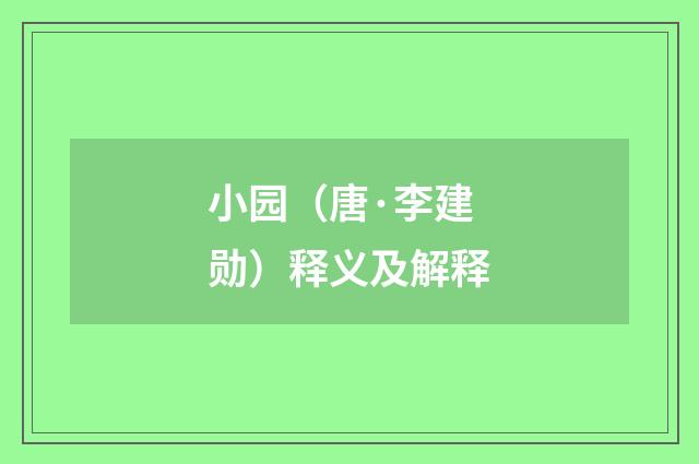 小园（唐·李建勋）释义及解释