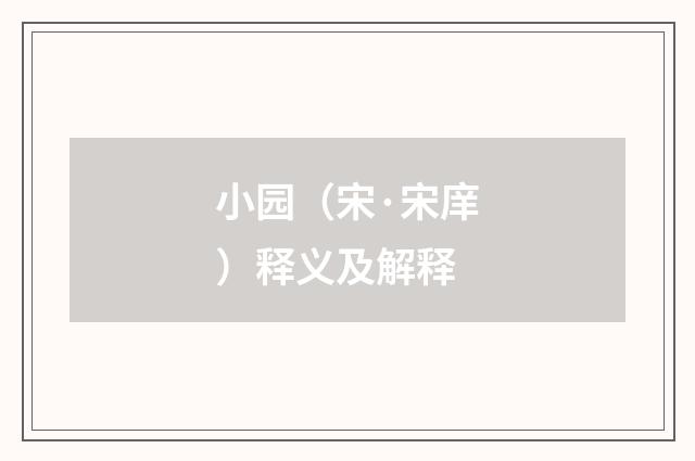小园（宋·宋庠）释义及解释