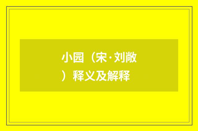 小园（宋·刘敞）释义及解释